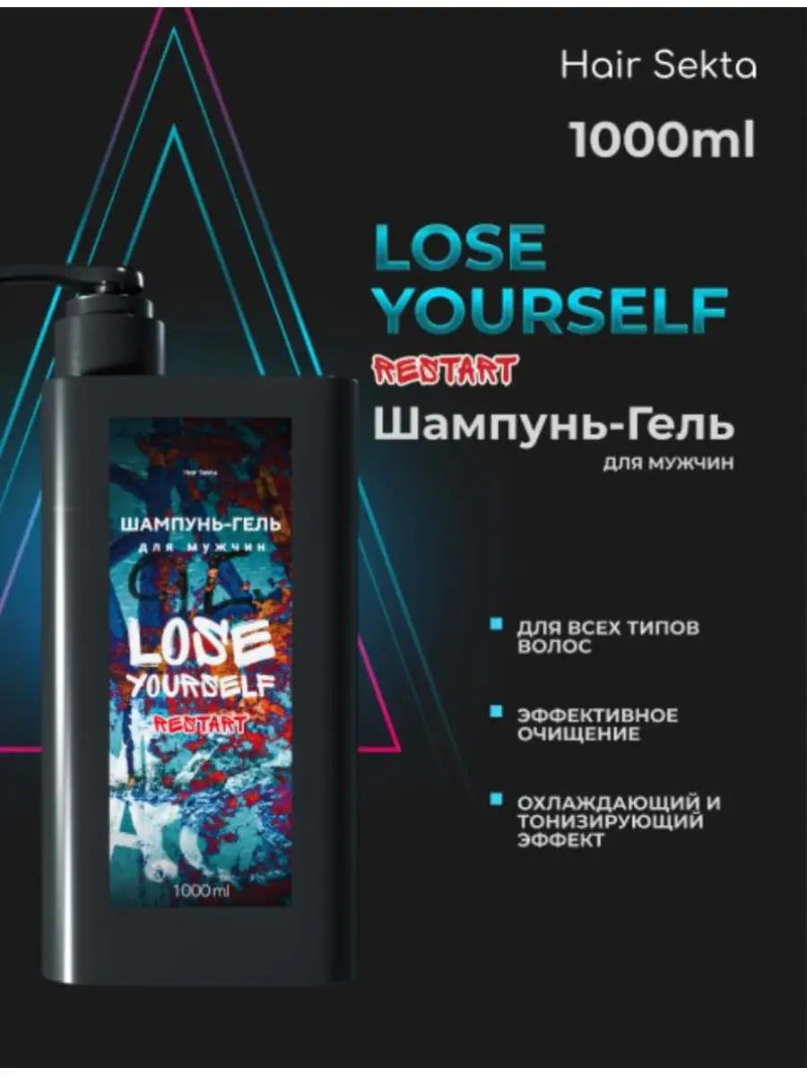 Шампунь-гель Lose Yourself Hair Sekta 161415090 купить в интернет-магазине  Wildberries