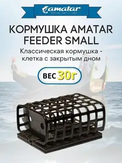 Кормушки для донной ловли FEEDER Small 30г Amatar 161415178 купить за 108 ₽ в интернет-магазине Wildberries