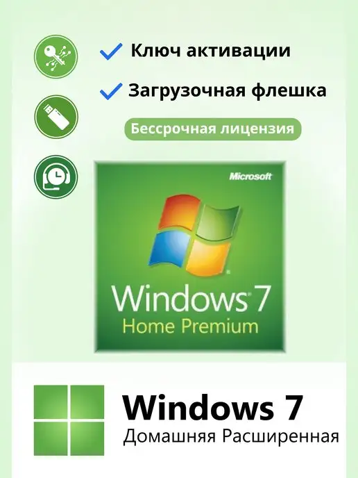 Microsoft Windows 7 Home Premium Ключ активации 1 ПК и флешка