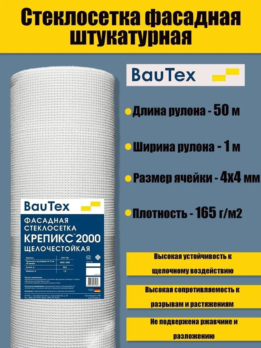 Фасадная сетка строительная штукатурная 165 г/м2