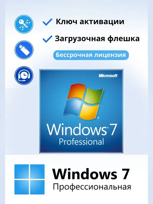 Microsoft Windows 7 Professional бессрочный ключ активации FLASH 1 ПК