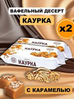 Вафли Каурка карамельные Акконд 161417657 купить за 529 ₽ в интернет-магазине Wildberries