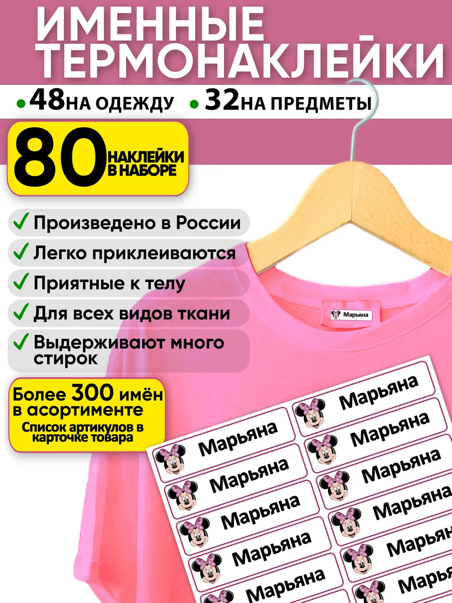 именные наклейки Марьяна подписать одежду в садик в школу