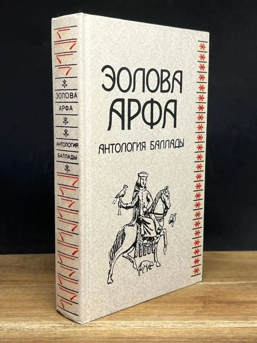 Эолова арфа. Антология баллады