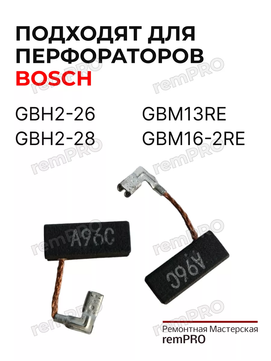 Щетки для GBH 2-26 и GBM13 1617000525 оригинал Bosch 161420338 купить за  450 ₽ в интернет-магазине Wildberries