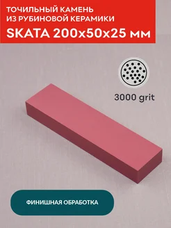 Точильный камень из рубиновой керамики, 200х50х25мм SKATA 161420478 купить за 2 493 ₽ в интернет-магазине Wildberries