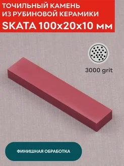 Карманная точилка из рубиновой керамики, 100х20х10 мм SKATA 161420480 купить за 496 ₽ в интернет-магазине Wildberries