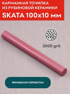 Карманная точилка из рубиновой керамики, 100х10 мм SKATA 161420481 купить за 391 ₽ в интернет-магазине Wildberries