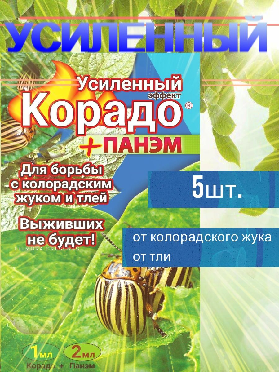 Корадо панэм. Корадо от колорадского жука. Корадо+Панэм (1мл+ 2мл) "усиленный эффект" 160шт/м вх (красный) цв.пак..