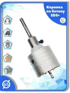 Коронка SDS Plus 65 мм по бетону кирпичу камню MyTools 161421912 купить за 552 ₽ в интернет-магазине Wildberries