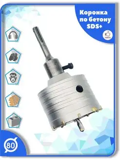 Коронка SDS Plus 80 мм по бетону кирпичу камню MyTools 161421918 купить за 668 ₽ в интернет-магазине Wildberries