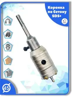 Коронка SDS Plus 45 мм по бетону кирпичу камню MyTools 161421920 купить за 586 ₽ в интернет-магазине Wildberries