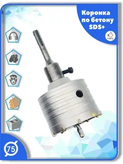 Коронка SDS Plus 75 мм по бетону кирпичу камню MyTools 161421925 купить за 652 ₽ в интернет-магазине Wildberries