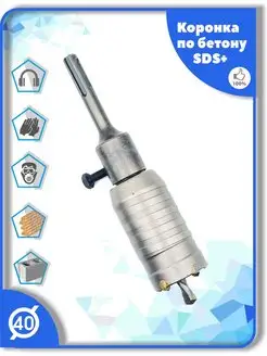 Коронка SDS Plus 40 мм по бетону кирпичу камню MyTools 161421932 купить за 350 ₽ в интернет-магазине Wildberries