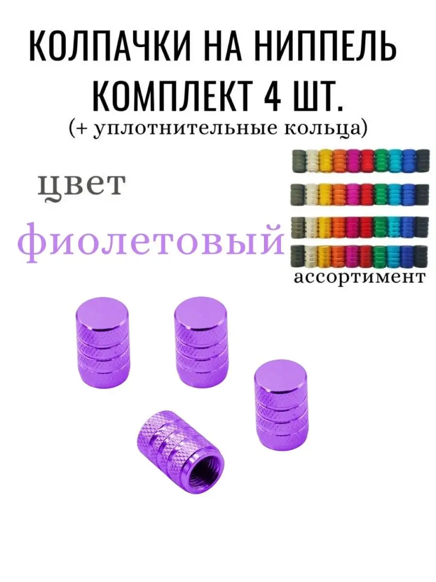 Колпачки на ниппель колесаавтомобиля
