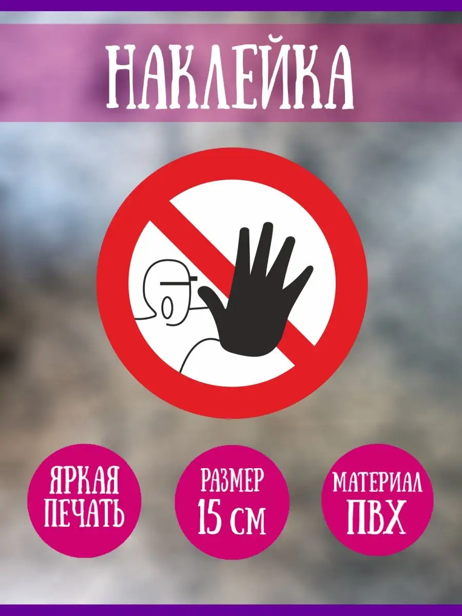 Наклейка Доступ посторонним запрещен