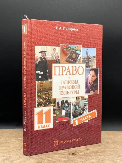 Русское слово Право. Основы правовой культуры. 11 класс