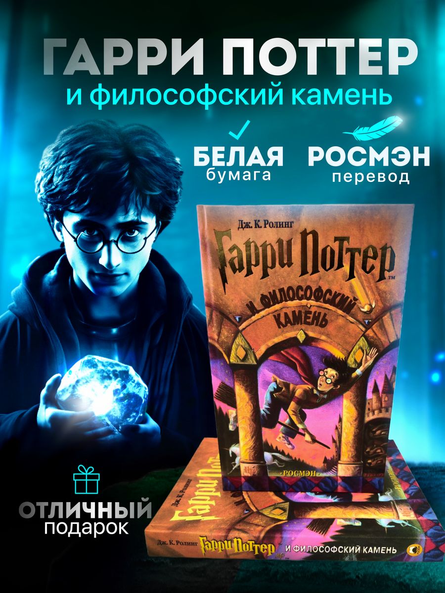 Гарри Поттер и Философский Камень Росмэн РОСМЭН 161424062 купить в  интернет-магазине Wildberries