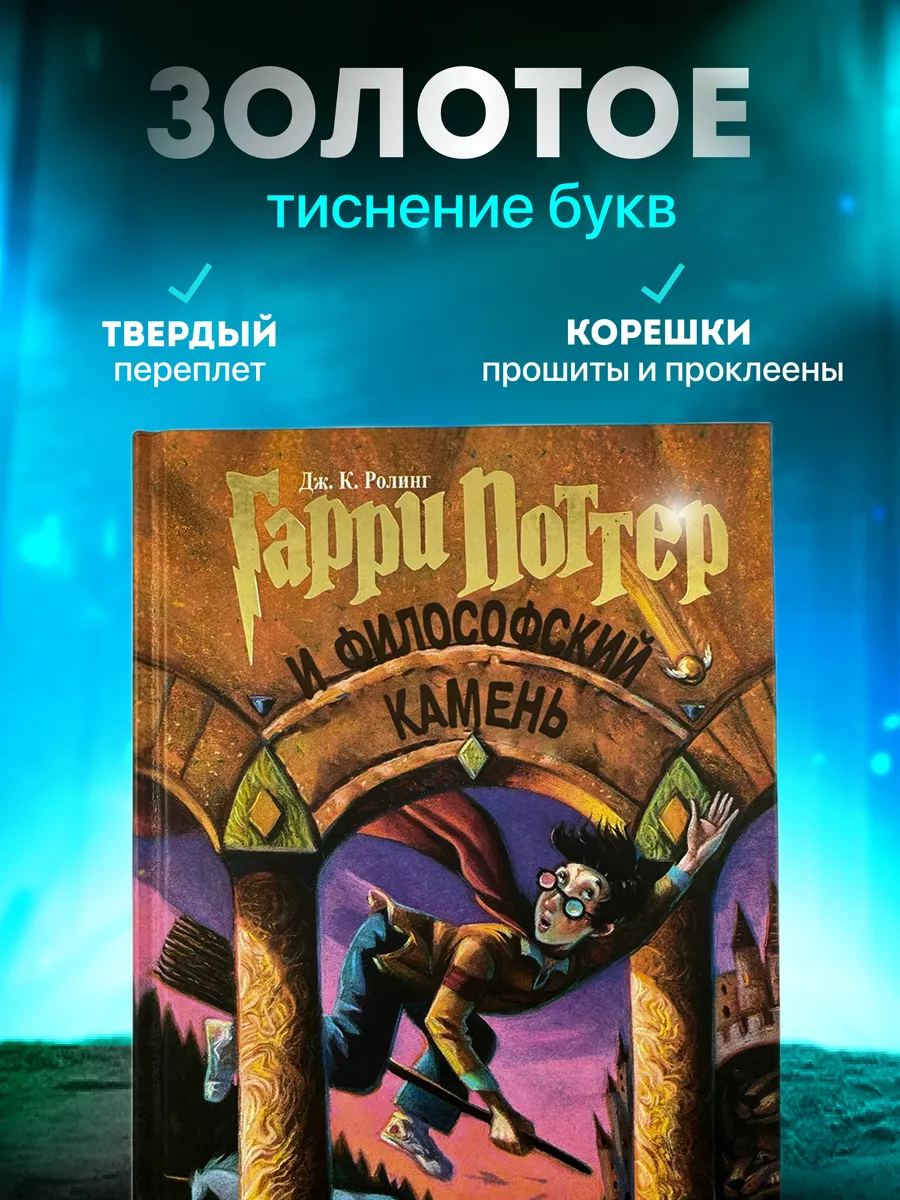 Гарри Поттер и Философский Камень Росмэн РОСМЭН 161424062 купить в  интернет-магазине Wildberries