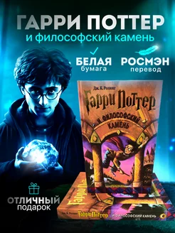 Гарри Поттер и Философский Камень Росмэн РОСМЭН 161424062 купить за 740 ₽ в интернет-магазине Wildberries