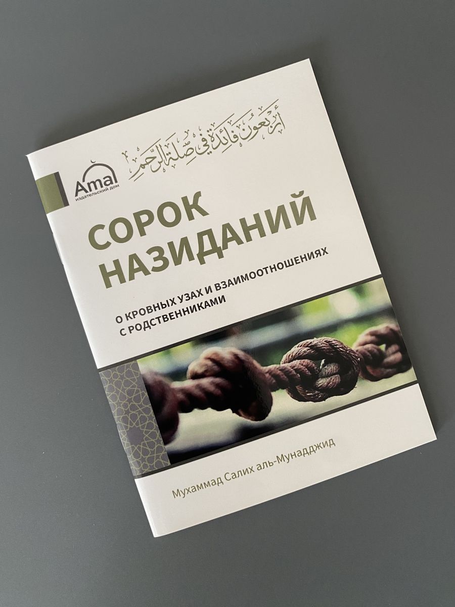 Сорок назиданий о кровных узах и взаимоотношениях с родстве Amal Book  161424277 купить в интернет-магазине Wildberries