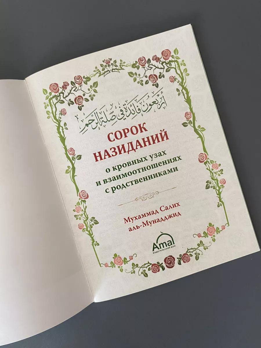 Сорок назиданий о кровных узах и взаимоотношениях с родстве Amal Book  161424277 купить в интернет-магазине Wildberries