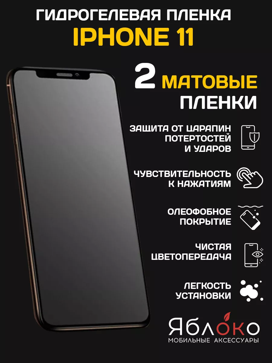 ЯблOKо Защитная гидрогелевая пленка на iPhone 11, 2шт