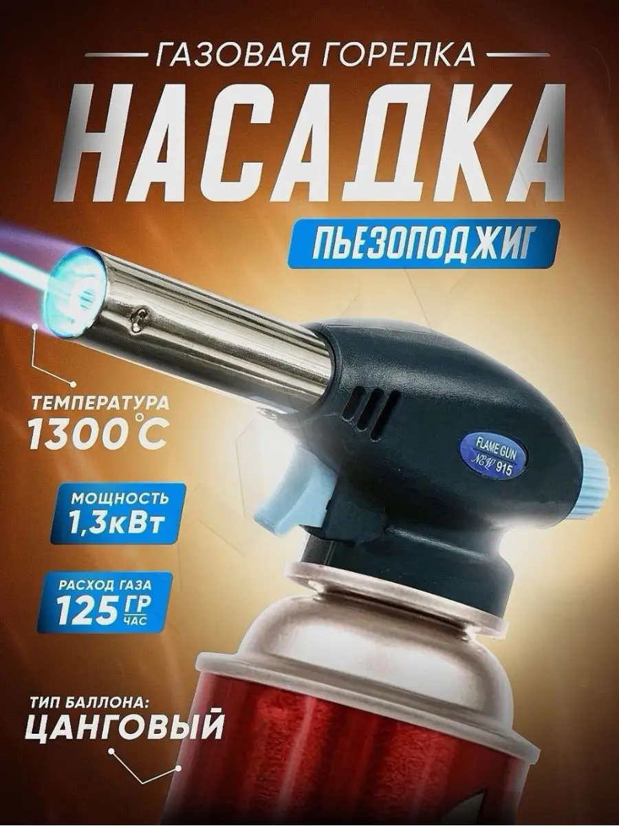 Газовая горелка с пьезоподжигом портативная 915 Good Store 161425727 купить  за 176 ₽ в интернет-магазине Wildberries