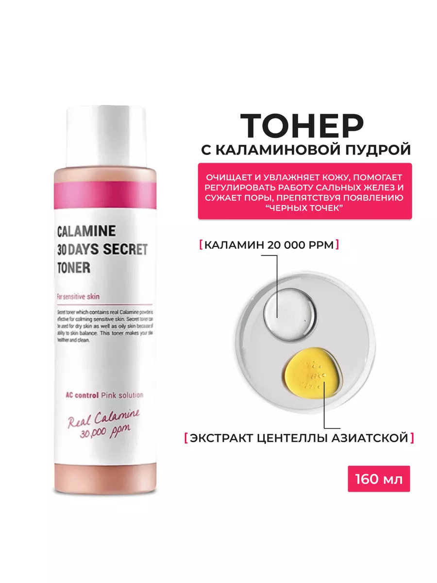 Тоник для лица Calamine 30 Days Secret Toner, 160ml Корея К-SECRET  161429234 купить в интернет-магазине Wildberries