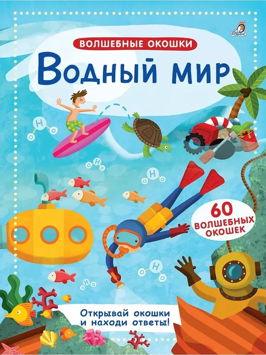 Робинс Книга Водный мир. Волшебные окошки неДетский 161430172 купить за 854  ₽ в интернет-магазине Wildberries