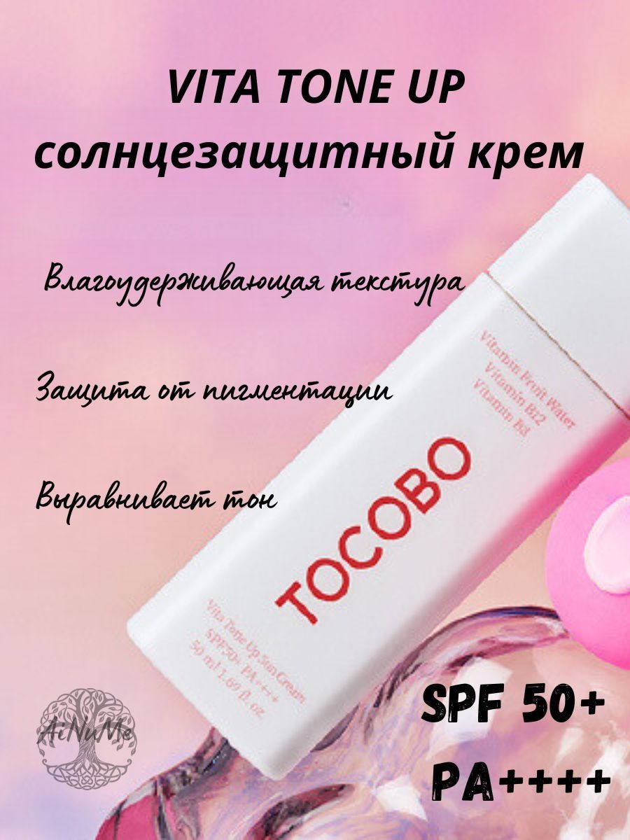 Vita tone up sun cream. СПФ крем Корея. Крем для лица солнцезащитный Корея Tocobo. СПФ крем для лица корейский. Крем для лица с SPF Корея.