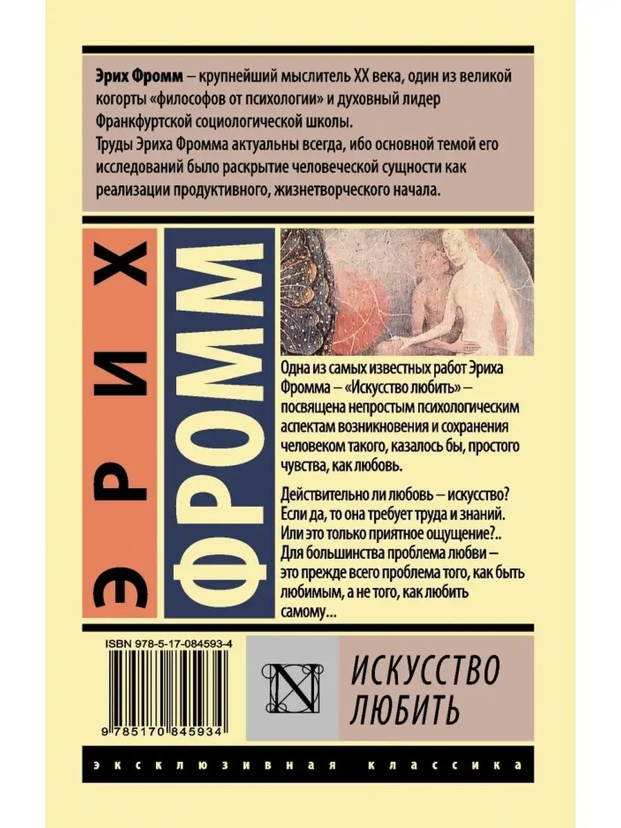 Искусство любить. Мягкая обложка. АСТ, издательство 161430780 купить в  интернет-магазине Wildberries