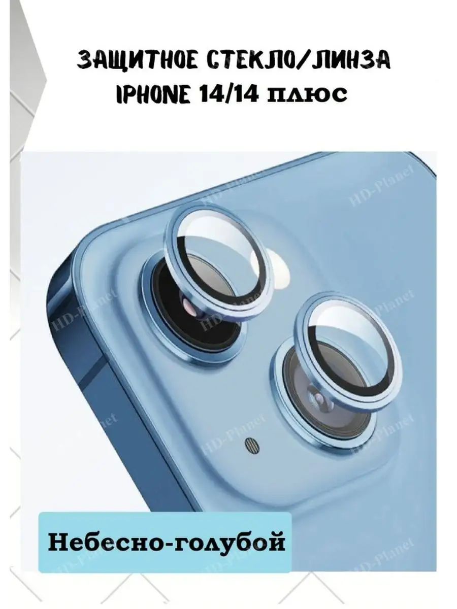 Защитные линзы для Iphone 14/14 plus HD-Planet 161431309 купить в  интернет-магазине Wildberries