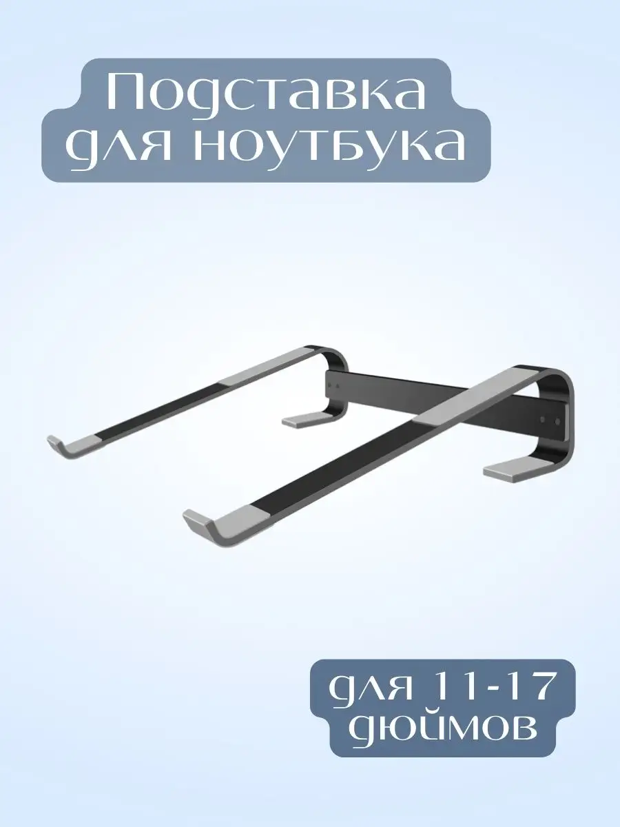 Подставка для ноутбука