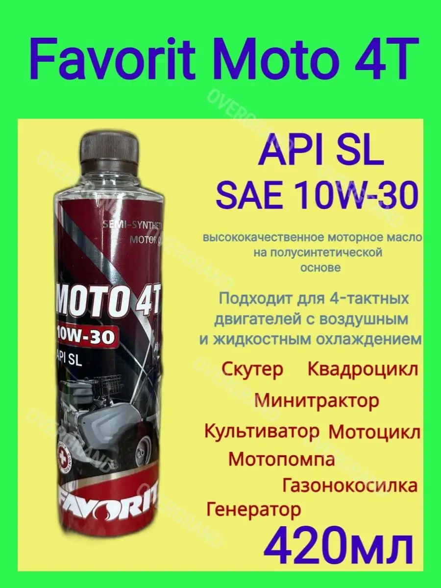 Масло моторное MOTO 4T 10w-30 (420 мл) Favorit 161432404 купить за 403 ₽ в  интернет-магазине Wildberries