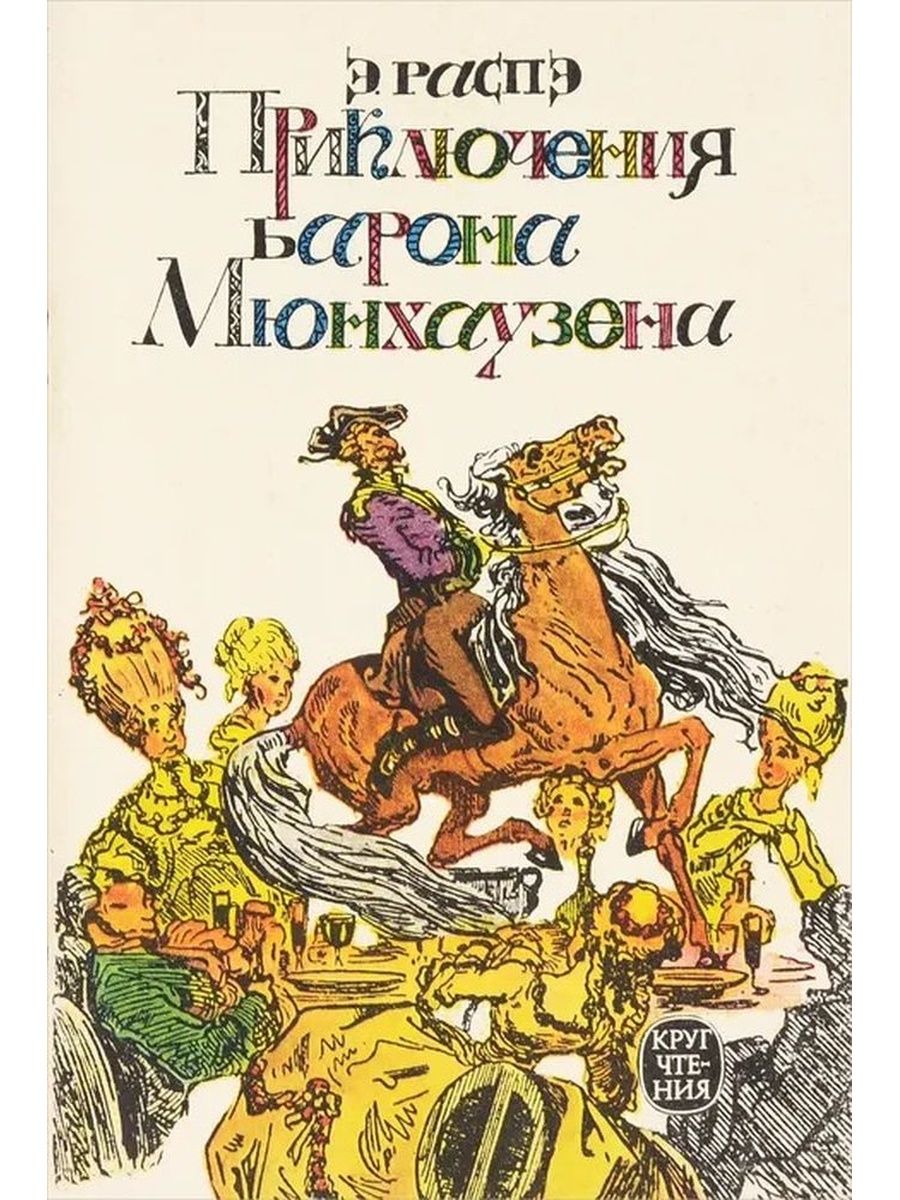 Книги про барона. Приключения книга приключения барона Мюнхаузена. Распе приключения барона Мюнхаузена книга. Приключения Мюнхаузена книга Автор.