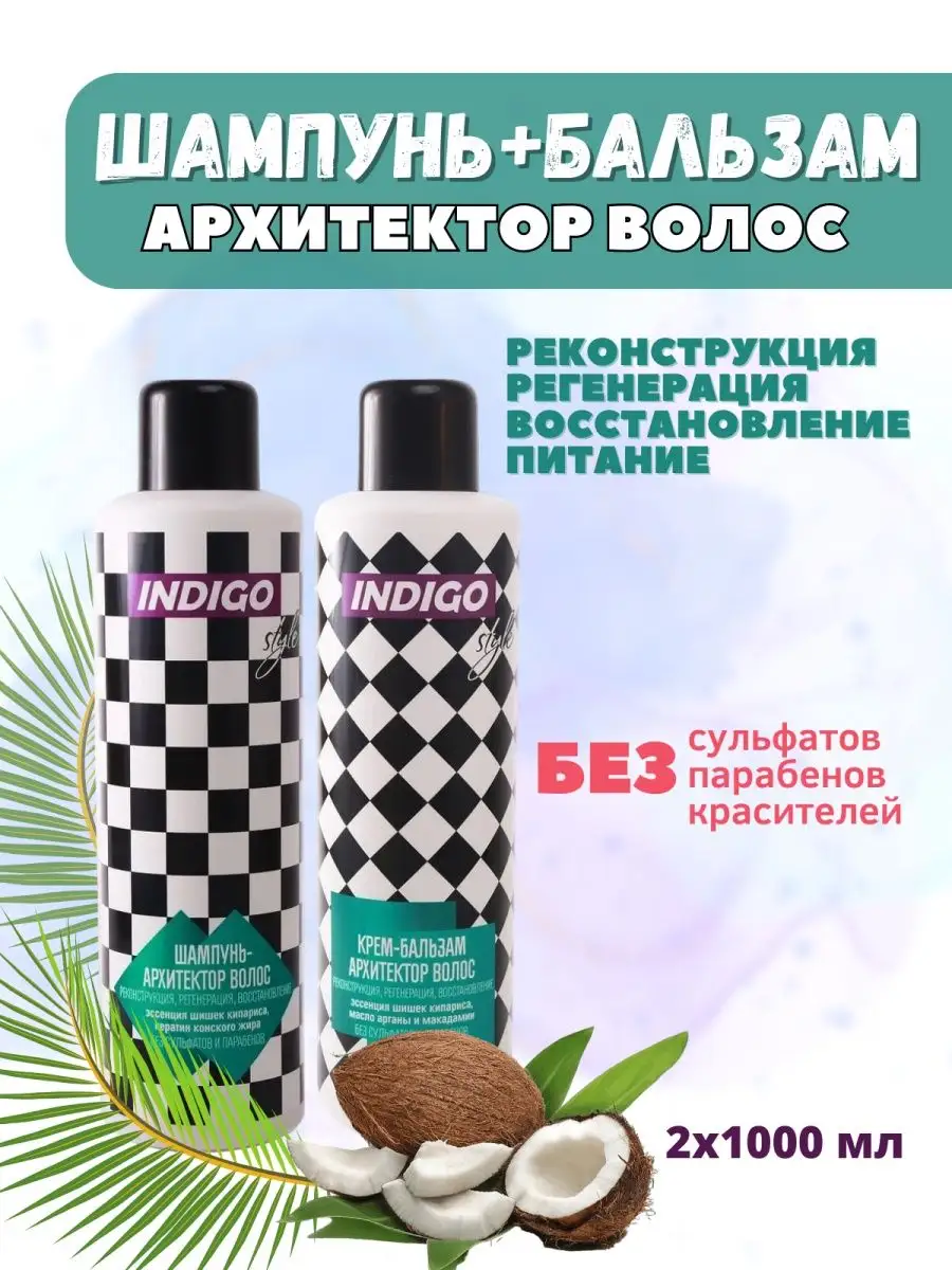 Шампунь и Бальзам Архитектор бессульфатный, 2л Indigo Style.
