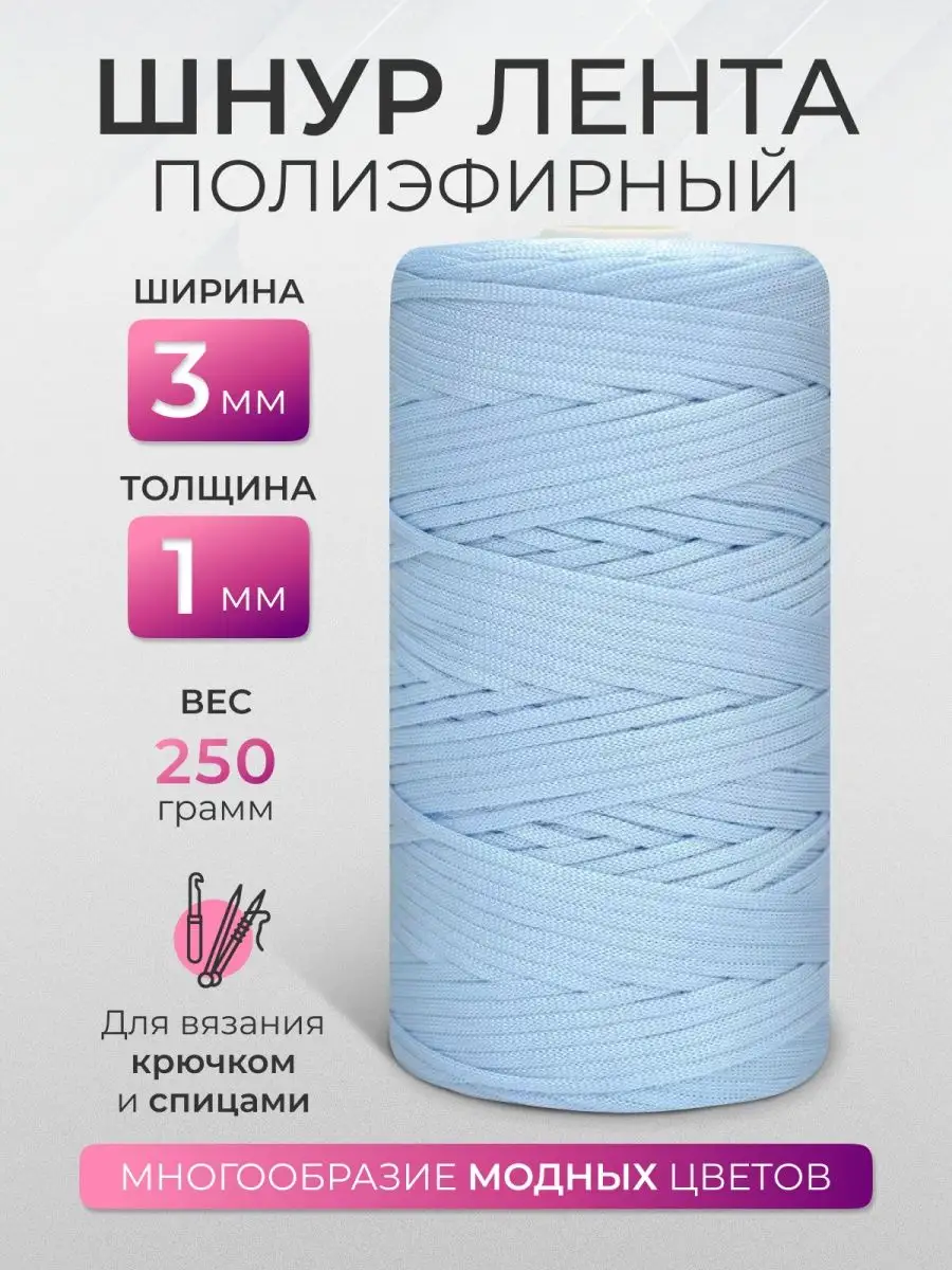 Полиэфирный шнур лента 3 мм Prushka Knit 161435436 купить в  интернет-магазине Wildberries