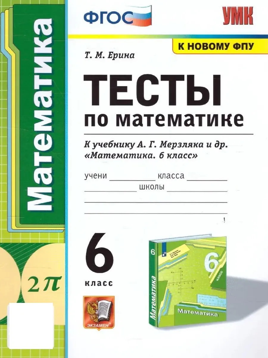 Тесты по Математике. 6 Класс. Мерзляк. ФГОС к новому ФПУ Экзамен 161436151  купить за 264 ₽ в интернет-магазине Wildberries