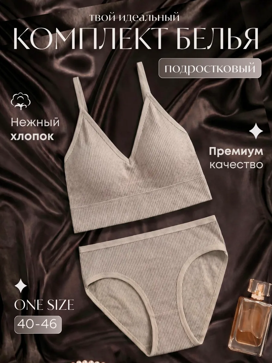 подростковый комплект нижнего белья