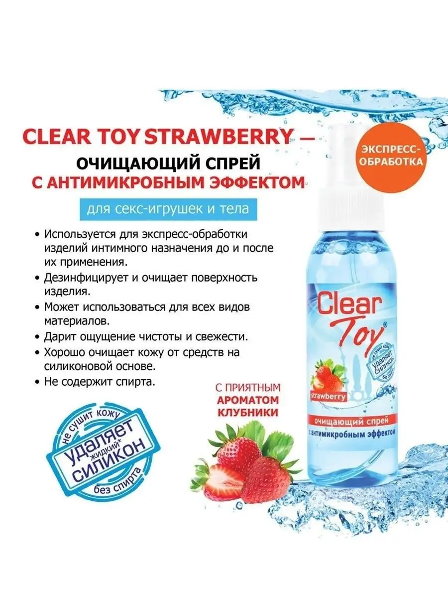 CLEAR TOY STRAWBERRY очищающий спрей для секс-игрушек, 100мл ToyForFun  161436518 купить за 399 ₽ в интернет-магазине Wildberries