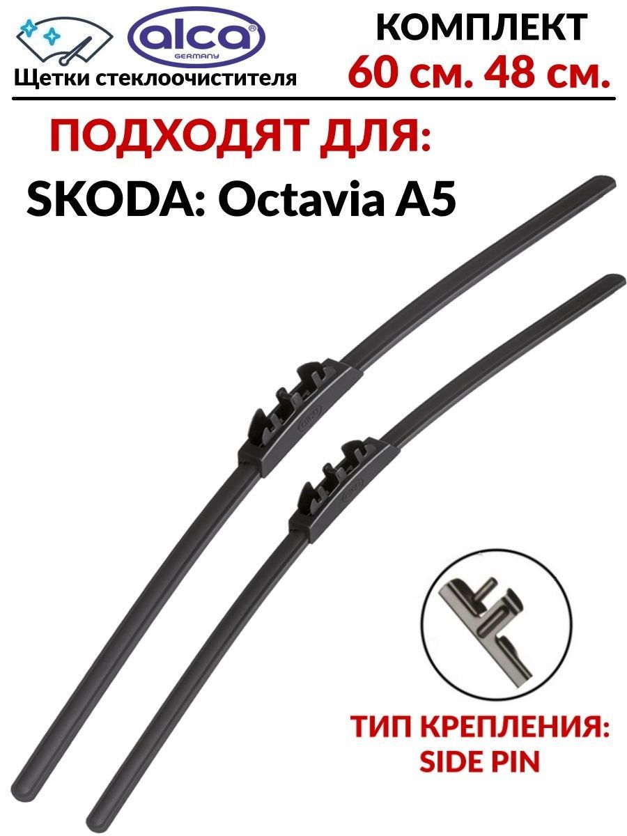 Щетки стеклоочистителя octavia a5