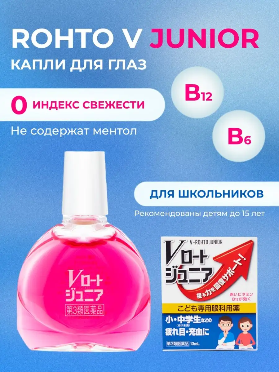 Rohto Junior японские капли для школьников при нагрузках Rohto 161439962  купить за 899 ₽ в интернет-магазине Wildberries