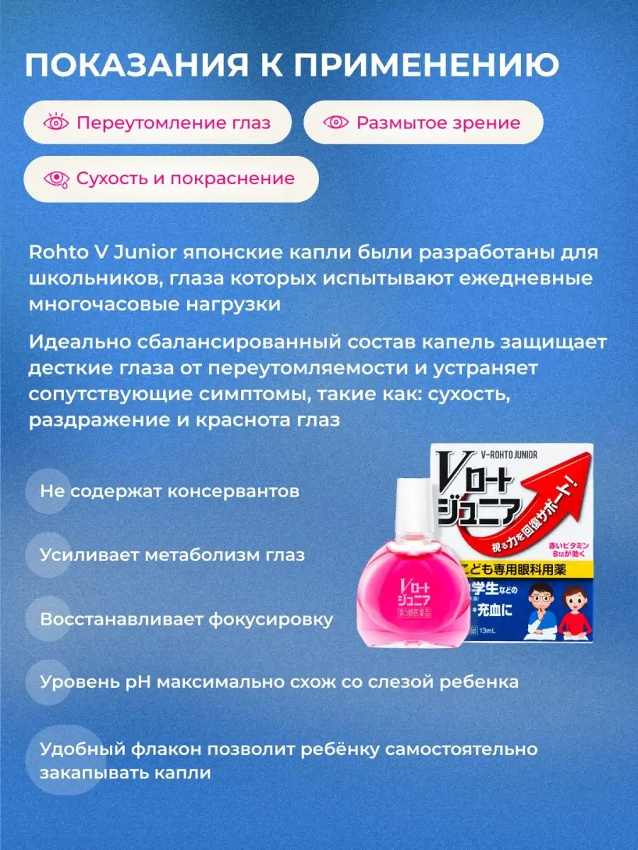 Rohto Junior японские капли для школьников при нагрузках Rohto 161439962  купить за 899 ₽ в интернет-магазине Wildberries