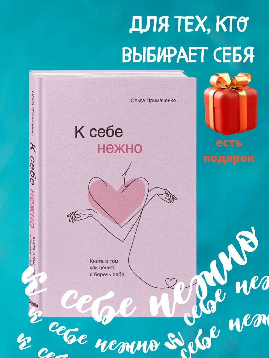 К себе нежно книга. Любовь нежность книги. К себе нежно книга практика. Обложка книги нежнее шелка.