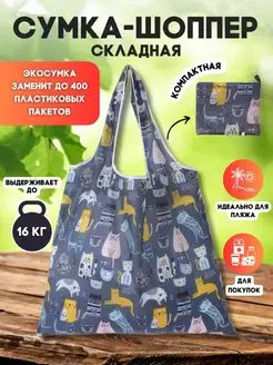 Складная сумка шоппер Buzzing 123399019 купить за 128 ₽ в интернет-магазине Wildberries