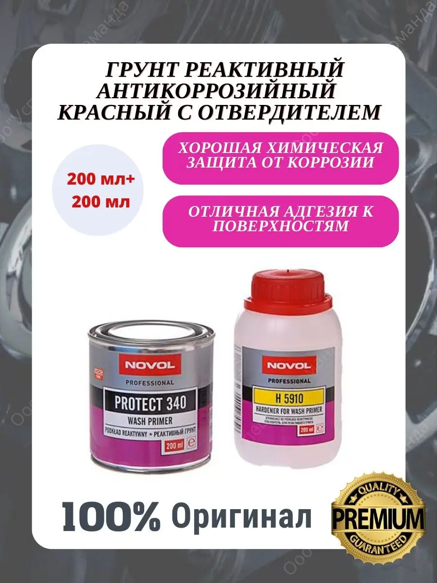 Грунт реактивный антикоррозийный с отвердителем NOVOL 161440799 купить за  876 ₽ в интернет-магазине Wildberries