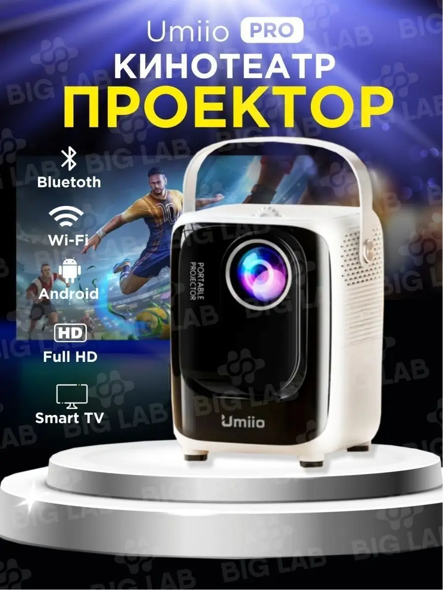 Проектор PRO для дома со Smart TV NEW Umiio 161441106 купить в  интернет-магазине Wildberries