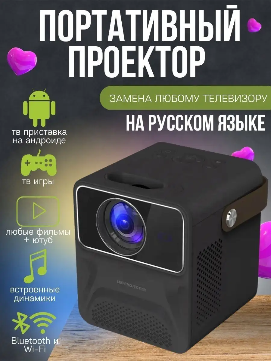 Портативный проектор с андроид ТВ на русском языке Full HD Umiio 161441111  купить в интернет-магазине Wildberries