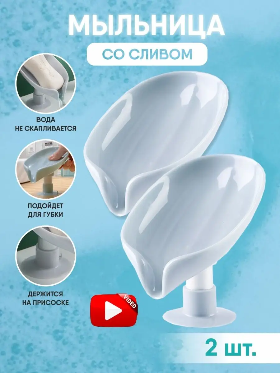 Мыльница со сливом на...
